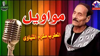 الفنان مكرم المنياوى موال عجبي على ولد دندنها