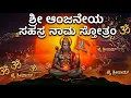 Lagu ಶ್ರೀ ಹನುಮತ್ಸಹಸ್ರ ನಾಮ ಸ್ತೋತ್ರಂ 🙏 Anjaneya Sahasranama | Powerful Hanuman Mantra | BhakthiNaada 🕉️
