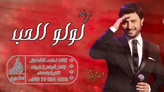 اغاني       زفه ماجد المهندس  لولو الحب  باسم ساره دندنها