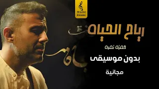 رياح الحياة بدون موسيقى مجانيه   حمزه نمرة بدون موسيقى اغاني جديد      دندنها