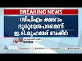 'സിപിഎം സമീപനത്തിൽ കാപട്യം', ലീഗിനെ ക്ഷണിച്ചത് ദുരുദ്ദേശ്യപരമെന്ന് ഇ ടി| Uniform Civil Code