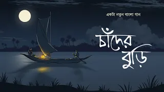 chnader buri bengali original song use headphones