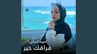 فراقك خير دندنها