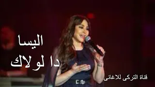 دا لولاك  اليسا دندنها