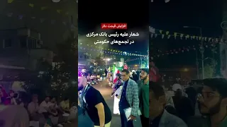 افزایش قیمت دلار و شعارعلیه رئیس بانک مرکزی در تجمع های حکومتی دندنها