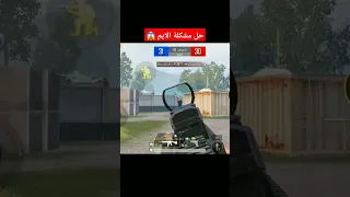 حل مشكلة ضياع الايم في ببجي 