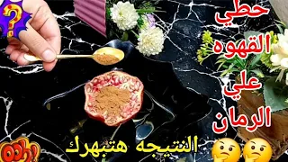 عطاره عجوزه قالتلي حطي القهوه علي الرمان فكره بمليون جنيه الجميع اصبحوا يفعلون ذلك تدابير منزلية 