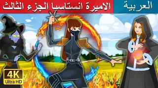 الاميرة انستاسيا الجزء الثالث Princess Anastasia Part 3 In Arabic ArabianFairyTales 