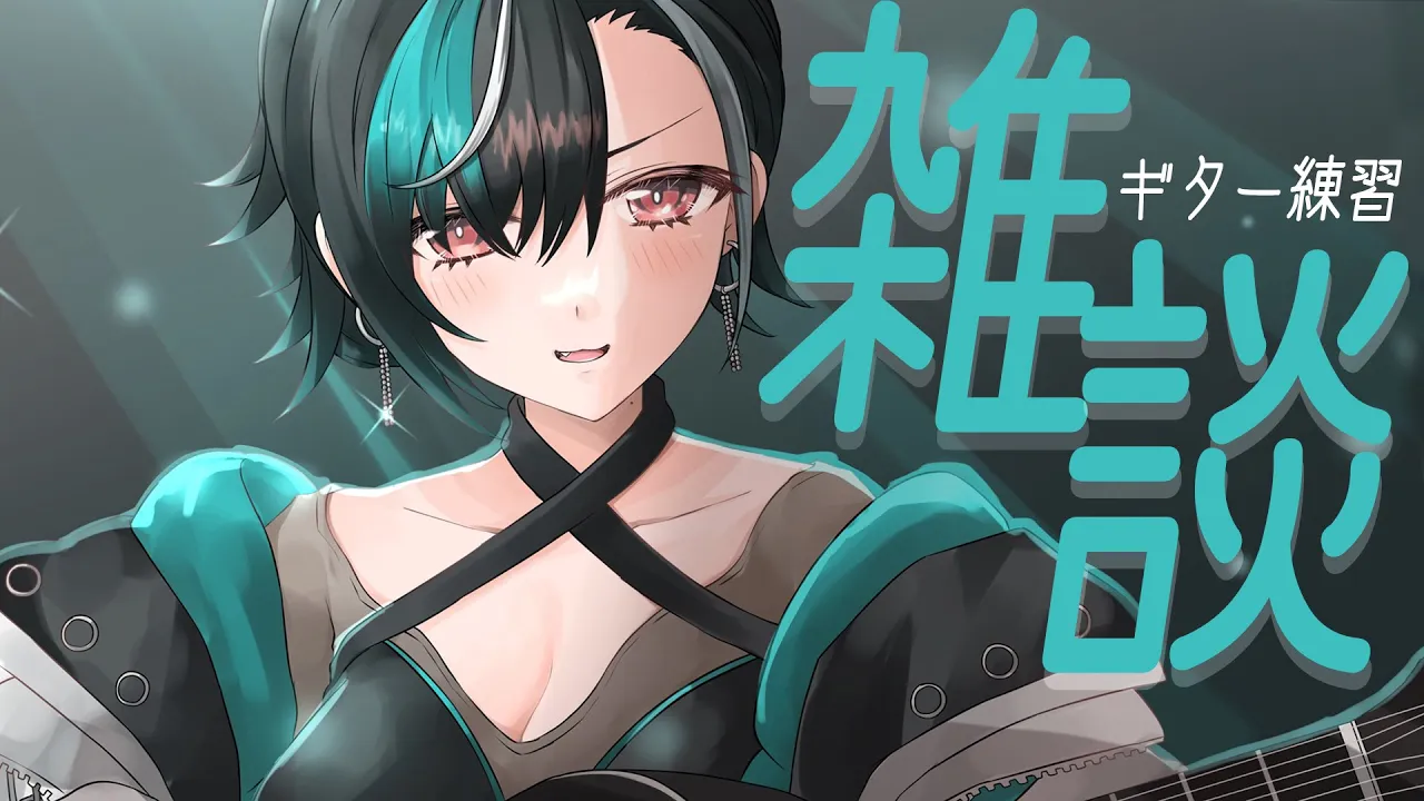 【雑談/CHAT】ギターの練習しながらまったり【#輪堂千速 / #hololivedev is #FLOWGLOW 】