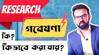Research বা গবেষণা কি? এর প্রক্রিয়া, কিভাবে করা যায়? কোথায় করা যায়?