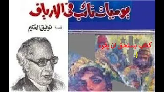 يوميات نائب في الارياف منروائع الادب الحديث كتاب 