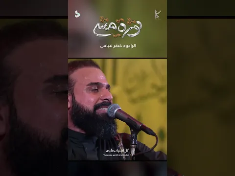 ثورة مشي | الرادود خضر عباس | قصيدة المشاية
