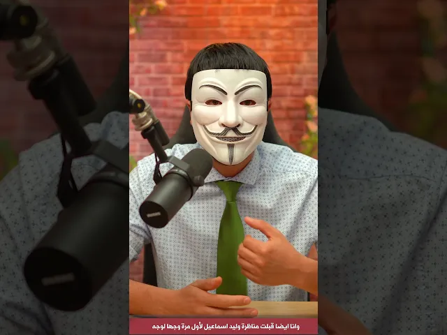 وانا ايضا قبلت مناظرة وليد اسماعيل وجها لوجه