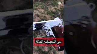 فحص مسدس 9 ملم كولمبي شكل جديد حي الله التفاكة 