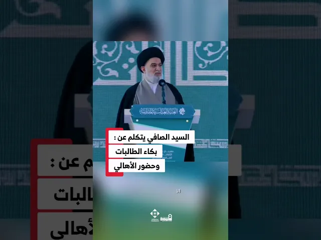 ⁣السيد الصافي يتكلم عن :بكاء الطالبات وحضور الأهالي #السيد_أحمد_الصافي #العتبة_العباسية_المقدسة