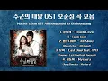 Download Lagu [Playlist] 주군의 태양 OST 오준성 곡 모음 #kpop #kdrama #OST