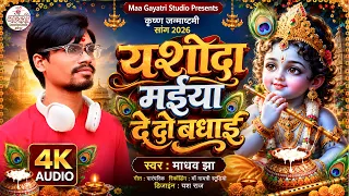 यशोदा मैया दे दो बधाई | Yashoda Maiya De Do Badhai | Madhav Jha | Janmashtami Special Song 2026