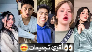 اجمل تجميعات أغاني تيك توك للمشاهير 2025خلاصة اليوم 