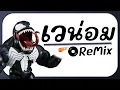 Lagu 🚀มาแรงTikTok ( เวน่อม แปลงร่าง Ai Venom ) แดนซ์ รำตึงๆ ReMix BY [ ดีเจกิต รีมิกซ์ ]