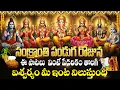 Lagu సంక్రాంతి  స్పెషల్ భక్తి పాటలు 2026🙏 | All Gods Telugu Devotional Songs | Sankranti Special Songs