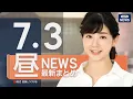 Download Lagu 【ライブ】7/3 昼ニュースまとめ 最新情報を厳選してお届け