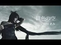 Download Lagu Mami Kawada/hishoku no sora Official MV
