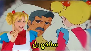 ساندي بل   شارة البداية الأصلية  ذكريات الكرتون الكلاسيكي دندنها