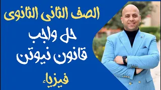 حل واجب فصل قوانين نيوتن فيزياء ثانية ثانوي ٢٠٢٦ 