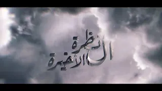 قصيدة تخبل للفتى الحسيني الملة محمد باقر قحطان اللحظة الأخيرة دندنها