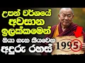 ඉපදුනු අවුරුද්දේ අවසාන ඉලක්කමෙන් අපේ හැම ආත්මයක් ගැනම කියවෙන අදුරු රහස් - හිත හයිය අය විතරක් බලන්න