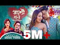 Download Lagu Janchhau Bhane l Sanish Shrestha \u0026 Sanjeevani l Ranjana Rai l Pradeep \u0026 Kebika l Nepali Song 2021