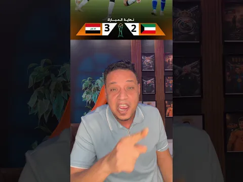 منتخب العراق 🇮🇶 ينتصر علي الكويت في كأس الخليج