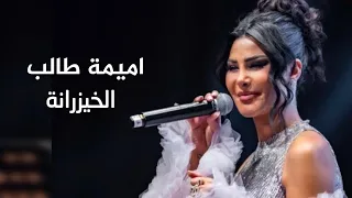 أميمة طالب   لا لا يالخيزرانه   حفل ليالي طويق                            دندنها