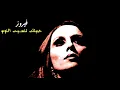 حبيتك تنسيت النوم - فيروز | Habbaitak Tanseet El Noum - Fairuz