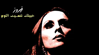 حبيتك تنسيت النوم   فيروز                                      دندنها