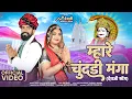 Download Lagu Mhare Chundi Manga | म्हारे चुंदड़ी मंगा | Raju Rawal | DevJi Viral Song 2025 | Rajasthani Song