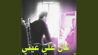 كان علي عيني دندنها