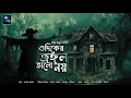 Download Lagu ওদিকের জঙ্গল ভালো নয় (ভয়ের গল্প !!) - @mhstation | Sayak Aman | Rangan Ray | Horror