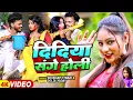 Lagu #VIDEO | दिदिया संगे होली | #Shubham Tiwari, #Goldi Yadav | Didiya Sange Holi | Bhojpuri Holi Song