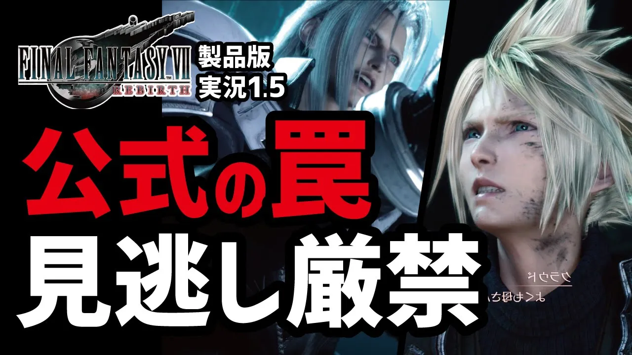 【FF7リバース実況番外編】見ておかなければ後悔する追加要素