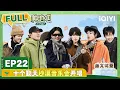 Download Lagu EP22 十个勤天沙漠音乐会开唱 赵一博被赵小童整沉默了 | 种地吧2 FULL | Become a Farmer S2 | iQIYI综艺