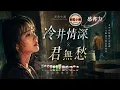 《#冷井情深》 (單曲) #感冉力 #男生翻唱【動態歌詞lyrics】#中文經典老歌 #懷舊歌曲 Chinese nostalgic song covers #超好聽 #音樂 #經典