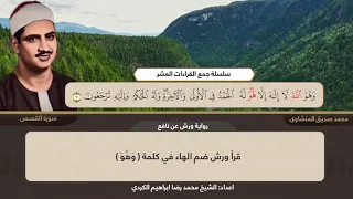 سلسلة جمع القراءات العشر   الشيخ محمد صديق المنشاوي     سورة القصص    الوصف مهم   دندنها