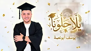 يلا حل ونا   جديد النجاح والتخرج        يوسف ابو نعمة دندنها