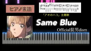 Same Blue Official髭男dism アオのハコ 主題歌 ピアノソロアレンジ楽譜 Piano Score 