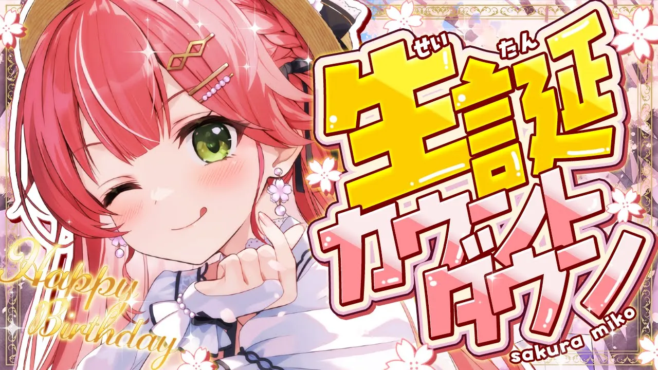 【 #さくらみこ生誕祭 】誕生日カウントダウン?みんなと迎えるにぇえええええええええ！！！【ホロライブ/さくらみこ】