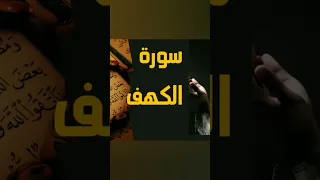 سورة الكهف بصوت الشيخ سعد الغامدي 