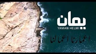 اعمارنا اعمالنا   يمان حلمي        دندنها