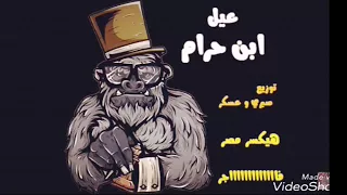 فيرس الشارع      انفجار جديد صبري وعسكر وتيم القناصة   مهرجان عيل ابن حرام هيكسر ديجيهات مصر كلها دندنها