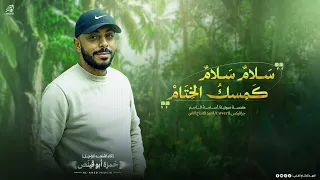 سلام سلام كمسك الختام       ان ش اد    حمزة ابو قينص                    دندنها